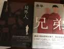 余华作品 兄弟 巅峰之作 有的人活着生死疲劳 有的人活着任性逍遥 一部真正伟大又好看的小说 卢克明的偷偷一笑 实拍图