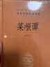 菜根谭 三全本精装无删减中华书局中华经典名著全本全注全译 实拍图