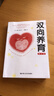 双向养育:修订版 (美)杰恩·梅杰 家庭关系 亲子关系 教育培训 男孩女孩养育 家庭关系构建指南 中国人民大学出版社 晒单实拍图