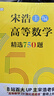【官方店+可选】高等数学同济第八版 高数教材练习题习题册同步辅导 线性代数同济七版 概率论浙大五版 高等数学下册 宋浩精选750题习题册习题集 实拍图