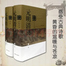 元明清诗鉴赏辞典（新一版）（套装共2册） 实拍图