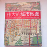 DK伟大的城市地图 实拍图