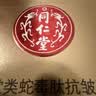 同仁堂蛇毒眼霜淡化细纹眼圈眼袋脂肪粒提拉紧致抗皱眼霜补水保湿30g 实拍图