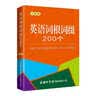 英语词根词缀200个（口袋本） 实拍图