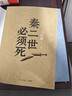 【自营现货包邮】秦二世必须死 马伯庸2026年全新长篇历史传奇小说 天降陨石上书六字谶言，掀起亡秦序幕 张苍、张良、项伯、孟姜女、徐福 来自七国的亡命之徒，目标只有一个：秦二世必须死 实拍图