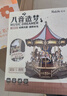 若态若来旋转木马八音盒音乐盒手工积木玩具生日六一儿童节礼物女孩 实拍图
