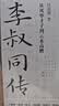李叔同传 从风华才子到云水高僧（纪念弘一大师圆寂80周年 《民国清流》作者汪兆骞先生追述弘一大师力作 ） 实拍图