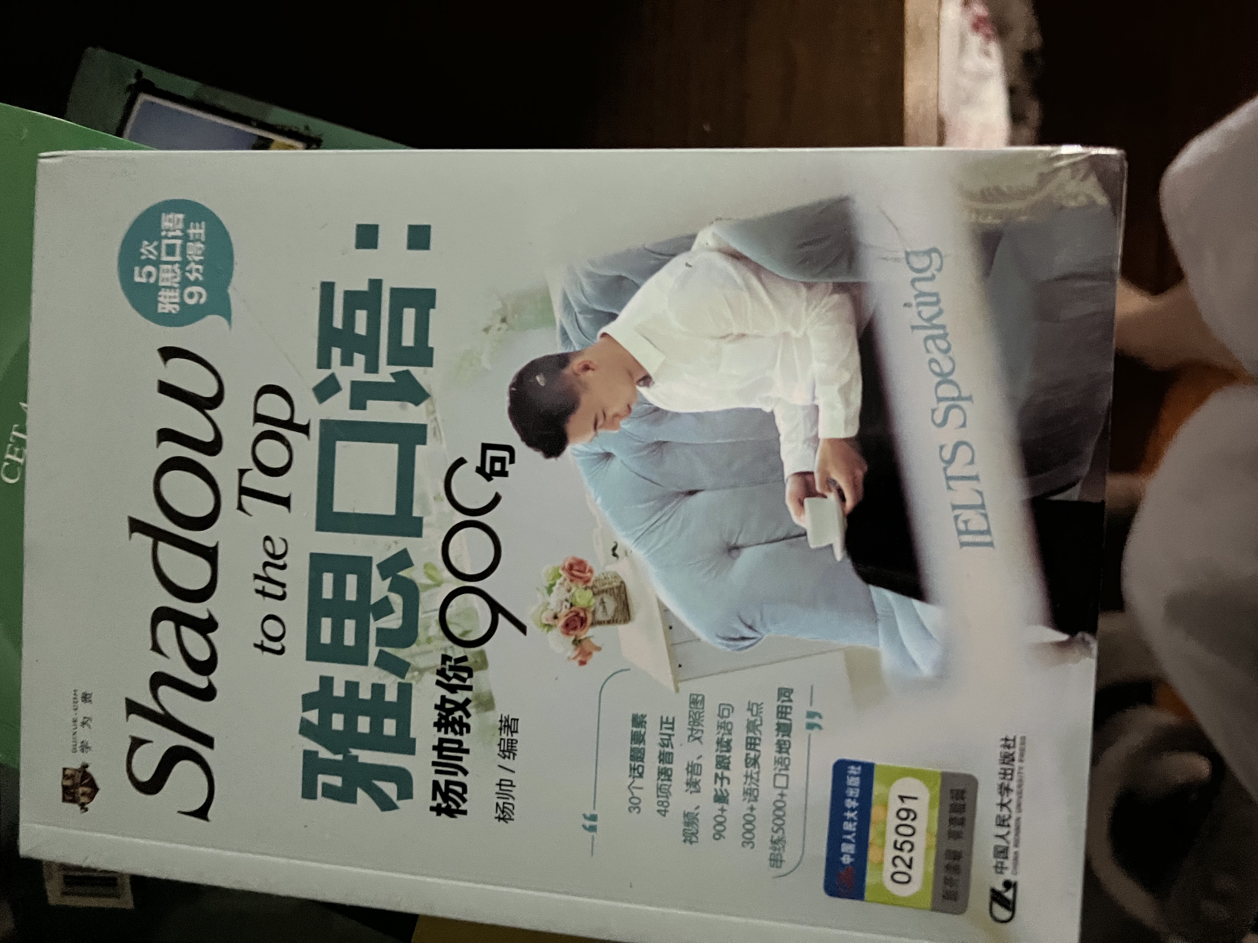 雅思口语：杨帅教你900句【五次雅思9分得主作品，30个话题，48项语音纠正，视频读音对照图，900+影子跟读，3000+语法亮点，5000+口语地道用词】 实拍图