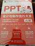 PPT设计与制作技巧大全（AI版） PPT设计 PPT制作技巧 AI制作 PPT教程 PPT进阶技巧 PPT模板 Office技巧 PPT动画图表 实拍图