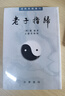 老子指归（道教典籍选刊·平装繁体竖排） 实拍图