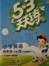 2026春季53天天练小学英语四年级下册WY外研版（三年级起点）五三天天练53天天练同步练习册5.3天天练5·3天天练学霸培优学霸提优 实拍图
