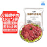 恒都 国产火锅嫩牛肉150g*3静腌牛肉 火锅食材 煎炒烧烤 实拍图