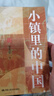 小镇里的中国理解当代中国国家与社会关系的真实图景小镇里的中国田野调查对乡镇干部、村级组织、农民等多方角色的长期跟踪与细致观察 实拍图
