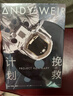 【京东专享典藏精装 赠镭射船票书签 星云刷边+铝纸包装模拟太空想象力补给套装】挽救计划+火星救援+月球城市 火星·月球·深空 安迪·威尔硬核三部曲 刘慈欣 马伯庸力荐   实拍图