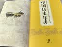 中国历史年表（精）中华书局 实拍图