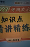 【肖老指定店铺】肖秀荣2027考研政治肖四肖八1000题精讲精练冲刺8套卷4套卷考点预测知识点提要时政全家桶可搭徐涛核心考案 【现货】2027肖秀荣精讲精练 实拍图