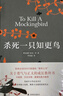 杀死一只知更鸟（新）（豆瓣9.3，关于勇气与正义的成长教科书，影响全球5000万家庭的“教养宝典”，奥巴马、贝克汉姆、奥普拉鼎力推荐） [To Kill a Mockingbird]  实拍图