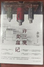 余华作品 许三观卖血记 余华温情幽默之作 写尽中国人三观的小说 展现普通人的爱 卢克明的偷偷一笑 实拍图