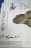 艺术的故事贡布里希著 堪比玛丽莲艺术史西方美术史外国美术简史艺术概论外国美术史艺术理论哲学中外美术史 艺术理论 艺术的故事【经典版】 实拍图