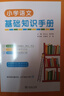 小学语文基础知识手册 拼音到写作全覆盖 同步学习与系统复习的高效工具 实拍图