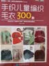 手织儿童编织毛衣300款 实拍图
