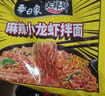 白象 方便面 拌面 大辣娇火鸡面+麻辣小龙虾拌面组合装10包装泡面 实拍图