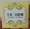 红卫羊乳牛乳羊胎素羊脂皂95g*3块香皂洗脸洗澡二合一洁面肥皂 实拍图