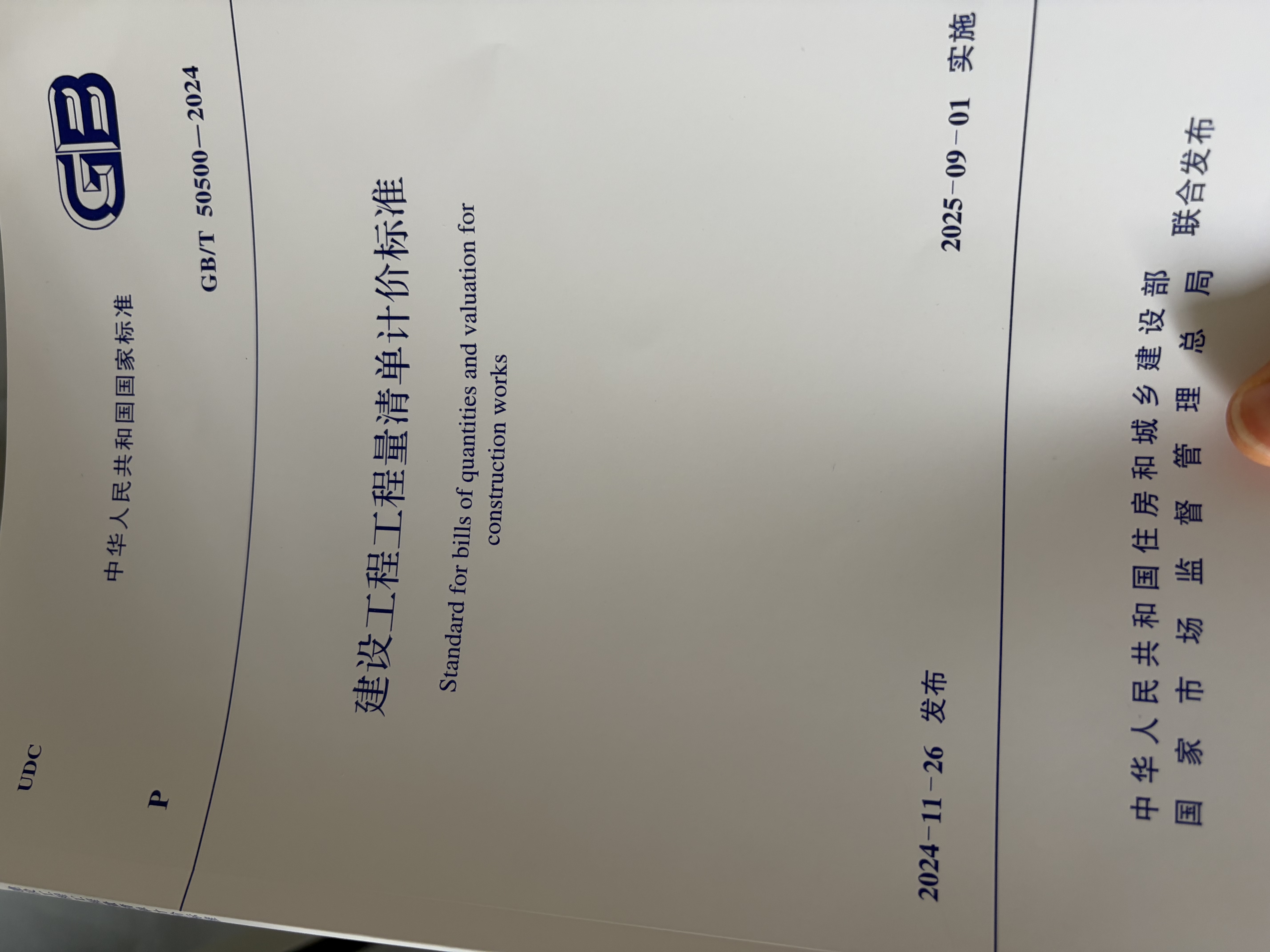 GB/T 50500-2024建设工程工程量清单计价标准GB/T 50854-2024房屋建筑与装饰工程工程量计算标准 2本套 实拍图