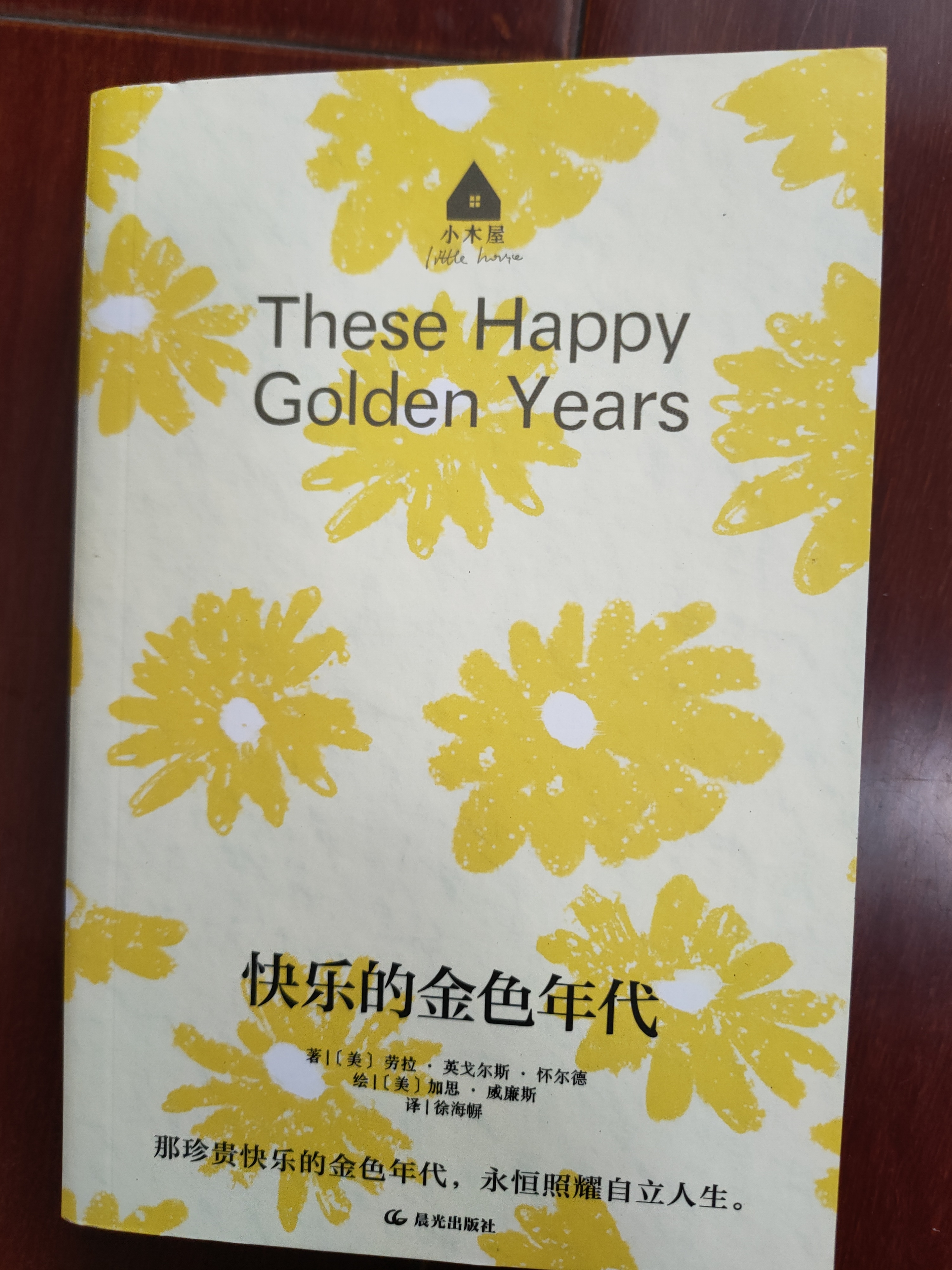 长青藤文学小木屋系列快乐的金色年代一生必读的100部文学经典1944年纽伯瑞儿童文学奖银奖 那珍贵快乐的金色年代，永恒照耀自立人生  实拍图