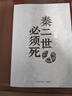 【自营现货包邮】秦二世必须死 马伯庸2026年全新长篇历史传奇小说 天降陨石上书六字谶言，掀起亡秦序幕 张苍、张良、项伯、孟姜女、徐福 来自七国的亡命之徒，目标只有一个：秦二世必须死 实拍图