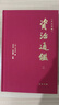 收藏首选 一版一印单独编号 资治通鉴 特装版 布面精装 精美刷边 全18册 两函套共一箱 传世经典 文白对照 全本全译 简体横排 中华书局  实拍图
