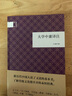 大学中庸译注 （精装）中华书局国民阅读经典系列 实拍图