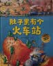 【苗苗同款套装】全4册德国精选科学图画书(精装升级版大开本) 肚子里有个火车站+牙齿大街的新鲜事+皮肤国的大麻烦+大脑里的快递站 绘本3-6岁明星推荐 实拍图