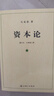 【包邮】资本论（1-3册）资本论马克思 21世纪资本论 郭大力 王亚楠译本 马克思主义哲学原理 资本论导读恩格斯全集政治西方经济学原理  经济学原理 凯恩斯 西方经济学西方 薛兆丰经济学 实拍图