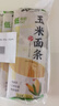 云山半低脂肪玉米挂面250g*8袋 杂粮粗粮挂面主食代餐细面条黄面 实拍图