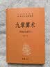 九章算术 三全本精装无删减中华书局中华经典名著全本全注全译 实拍图