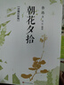 朝花夕拾：详细注析版 鲁迅 语文阅读 推荐阅读 七年级 名师解读 注析 解析 解读 人民文学出版社 实拍图