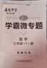 2025春/2026春新版启东中学作业本七年级下册数学语文英语生物地理历史道法人教版北师版 抢分宝启东作业本初一七年级下册教材同步训练单元检测卷 26春-七年级下册 数学 人教版 实拍图