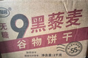 麦酥园无蔗糖9黑藜麦谷物饼干糕点心代餐饱腹休闲零食粗粮营养早餐1kg 实拍图