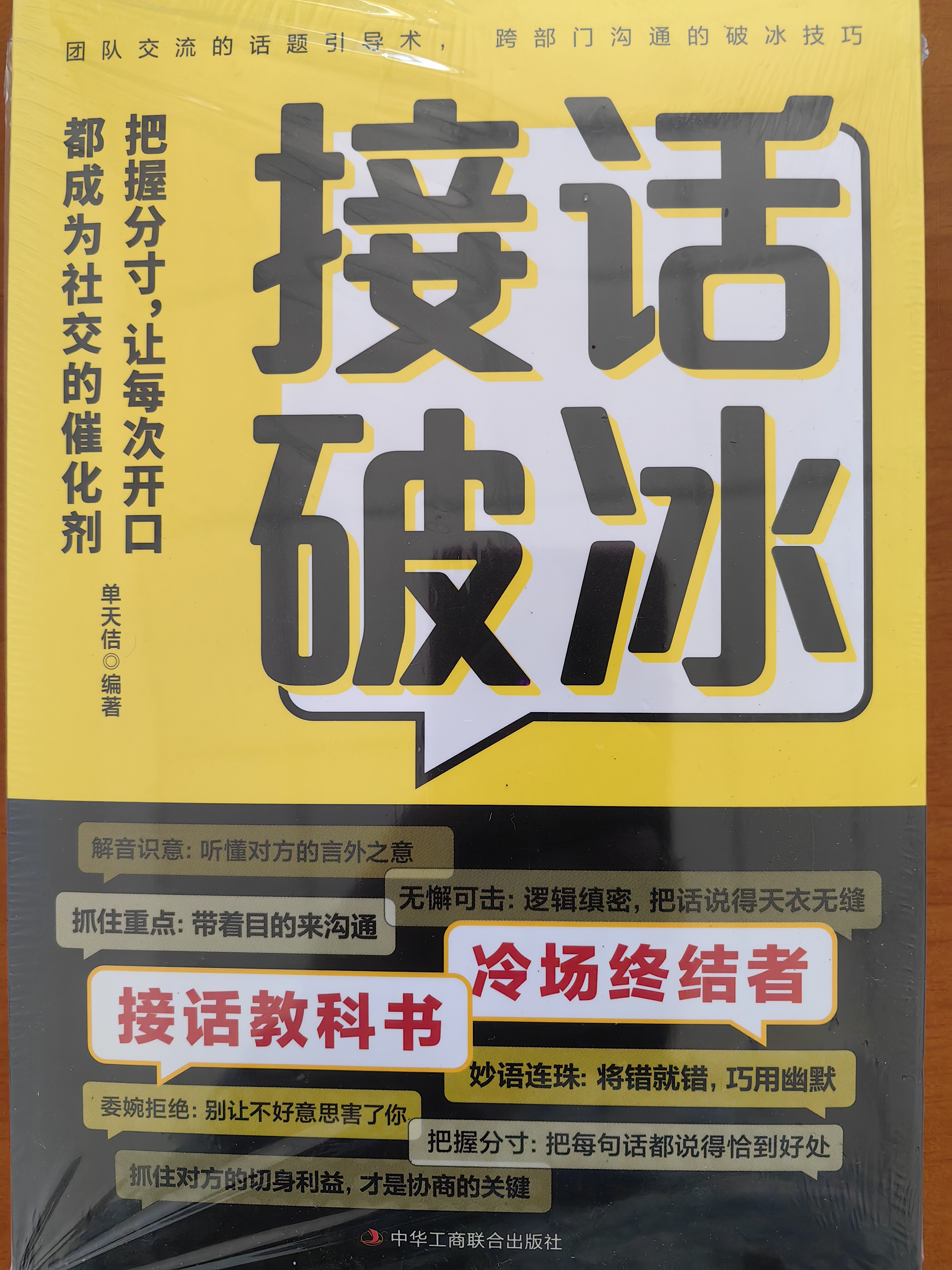 接话破冰对答如流 赠自渡自愈（共3册）冷场终结者恰到好处高情商聊天金钥匙 中国式沟通智慧口才表达训练高情商聊天话术回话技巧 实拍图