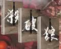 特种兵学校：第四季（套装13-16册）一年级二年级三年级四五六年级课外阅读书籍 培养孩子责任心、勇敢、有担当、拥有强大的内心 课外阅读 阅读 课外书  实拍图