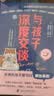 【包邮】与孩子深度交谈：高质量谈话提升孩子的七大能力 家教育儿 亲子沟通 畅销书  优秀的孩子是可以聊出来的！   实拍图