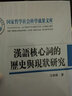 汉语核心词的历史与现状研究/国家哲学社会科学成果文库 实拍图