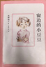 窗边的小豆豆 曹文轩推荐 启发想象力 训练读写思辨 培育人文素养 儿童文学校园成长小说 小学生课外阅读 7-14岁 爱心树童书 自主阅读假期读物  实拍图