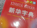 新华字典第12版大字本赠新华词典数字版1年使用权 教材教辅小学1-6年级语文课外阅读作文现代汉语词典成语故事牛津高阶古汉语常用字古代汉语英语学习常备工具书 实拍图