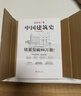 中国建筑史 梁思成著 手绘彩图版中国建筑传统文化学术历史研究古建筑古代物质文化丛书 实拍图
