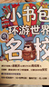 新东方 小书包环游世界名校 中小学课外读物 开拓眼界 成长探索实景名校启蒙书 实拍图