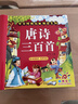 阳光宝贝 唐诗三百首（完整注音版）3-6岁幼儿启蒙儿童国学美绘本小学生益智早教拼音扫码有声伴读古诗300首阅读节课外书假期读物。 暑假作业 一升二暑假衔接 小升初暑假衔接 早教发声书 点读书 实拍图