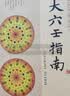 【全9册】大六壬通解上中下+大六壬指南+六壬断案疏正+官板六壬金口诀指玄+六壬辨疑·毕法案录+壬占汇选+六壬时空 /正版书籍籍 【全套3册】大六壬通解（上中下） 实拍图