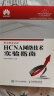华为ICT认证系列丛书：HCIA-Datacom 网络技术学习指南+HCIA-Datacom网络技术实验指南 华为数通认证考试教材HCNP 实拍图